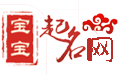 宝宝起名网